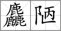 麤陋