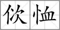 佽恤