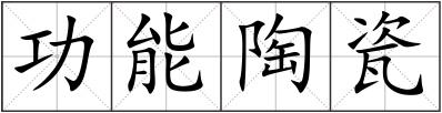 功能陶瓷