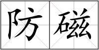 防磁
