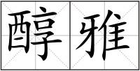 醇雅