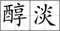 醇淡