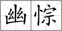 幽悰