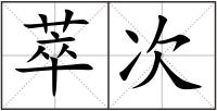 萃次