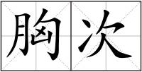 胸次
