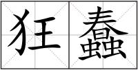 狂蠢
