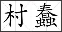 村蠢