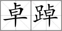 卓踔