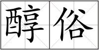 醇俗