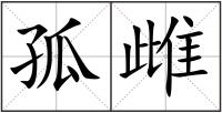 孤雌