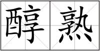 醇熟