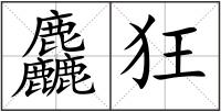 麤狂
