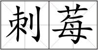 刺莓