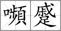 嚬蹙