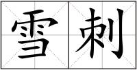 雪刺