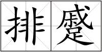 排蹙