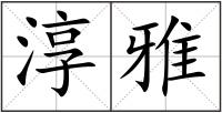 淳雅