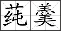 莼羹