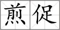 煎促