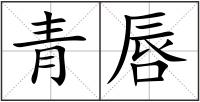 青唇