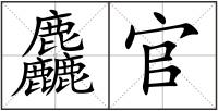 麤官