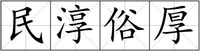 民淳俗厚