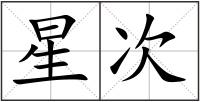 星次