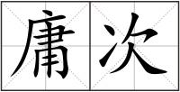 庸次