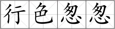 行色怱怱