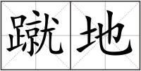 蹴地