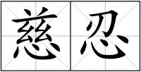 慈忍