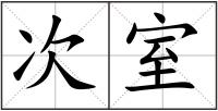 次室