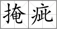 掩疵