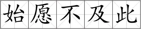 始愿不及此
