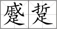 蹙踅