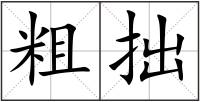 粗拙
