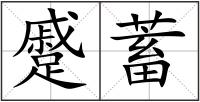 蹙蓄