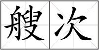 艘次