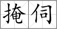 掩伺