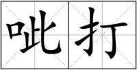 呲打