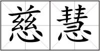 慈慧