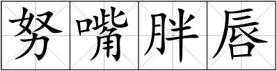 努嘴胖唇