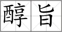 醇旨