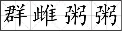 群雌粥粥