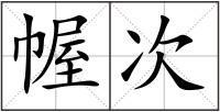 幄次