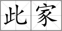 此家