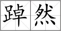 踔然