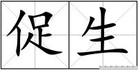 促生