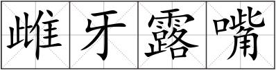 雌牙露嘴