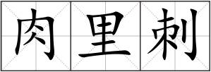 肉里刺
